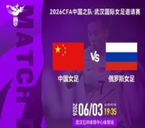 北京时间2026年6月3日1935中国女足VS俄罗斯女足