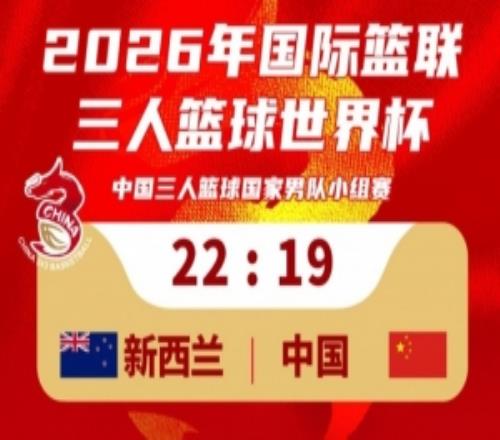 中国三人篮球男队1922不敌新西兰！23：30将对阵德国队！