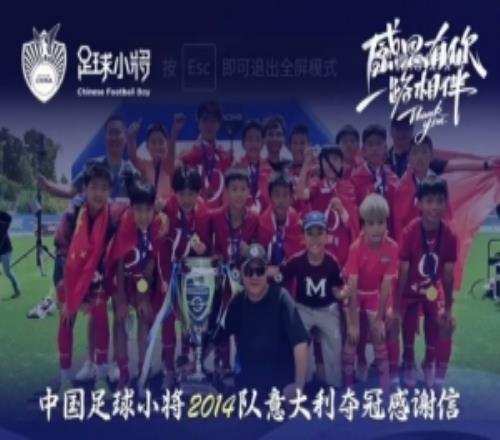 中国足球小将意大利夺冠感谢信：离不开参赛球员原属俱乐部的支持