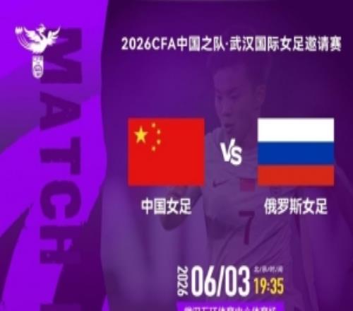 武汉国际女足邀请赛，中国女足对俄罗斯女足，中国队公布首发阵容