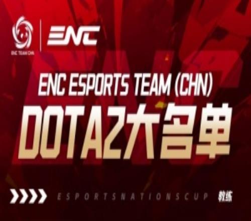 ENC中国DOTA2名单公布：Xm、Xxs、Ame、fy、XinQ、y