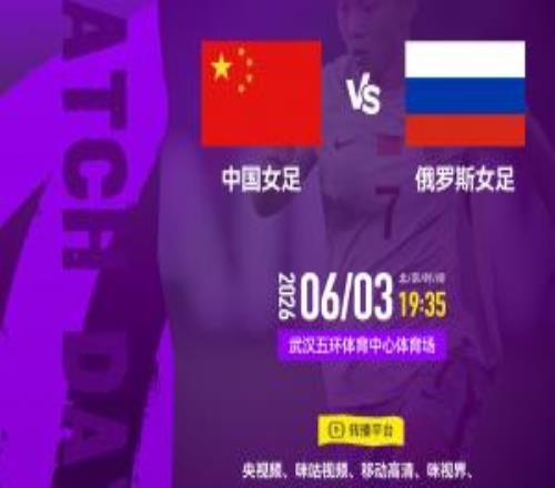 中国女足vs俄罗斯首发王霜、张琳艳、邵子钦先发20岁王爱芳出战