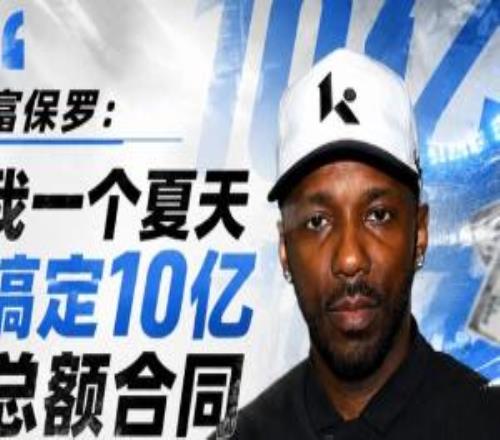 富保罗：我一个夏天搞定10亿总额合同自负比贪婪更能摧毁谈判