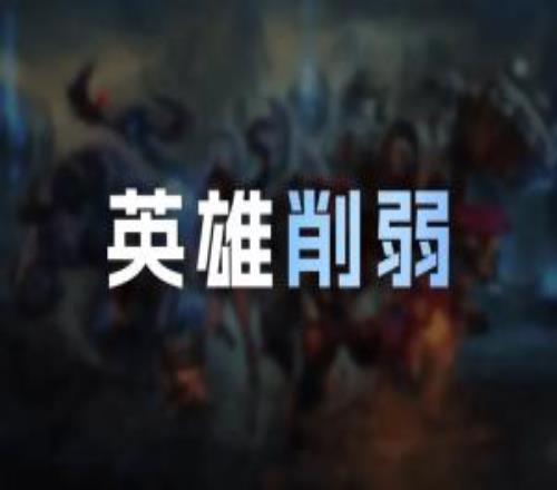 26.12英雄削弱明细：韦鲁斯Q大削，赵信耗蓝增加，发条削弱