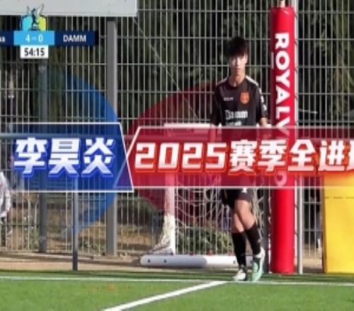 中国足球小将官方分享14岁小将李昊炎2025赛季全进球视频