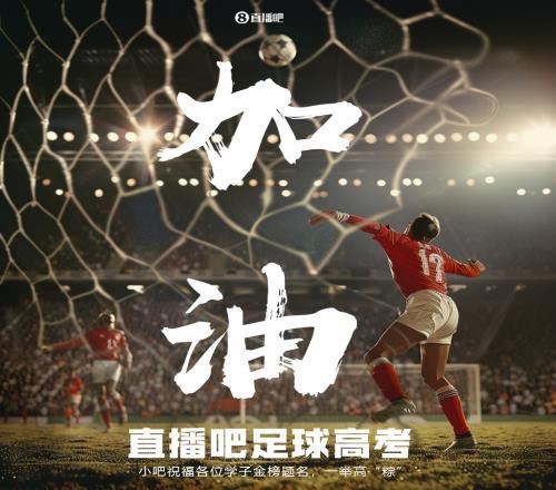 小吧足球高考又来啦<p align=
