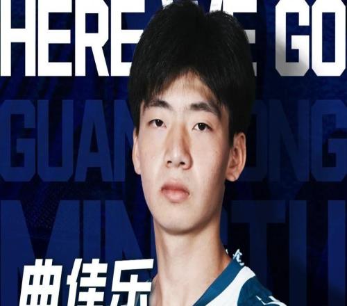 官方：广东铭途签下原恒大足校U17队边锋曲佳乐