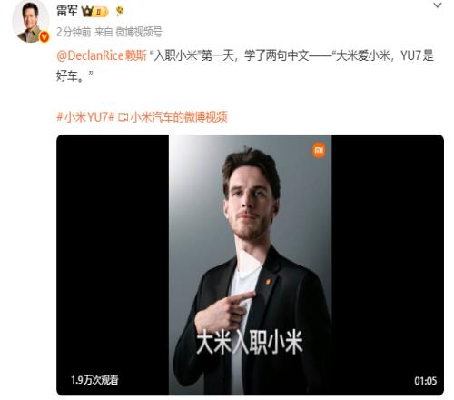 雷军宣布聘请英格兰球星赖斯成为小米YU7体验官