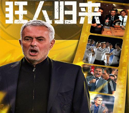 抢戏世界杯：皇马官宣穆里尼奥回归，狂人能为银河战舰带来什么