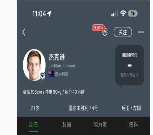 媒体人：澳大利亚后卫杰克逊准备到某中超北方俱乐部试训