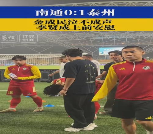 南通队是一辆破大巴，现在下车还来得及