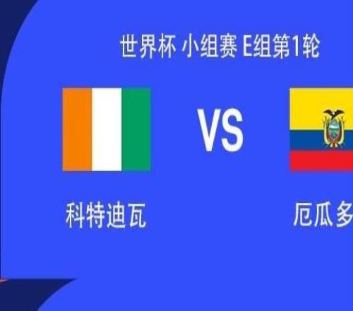 科特迪瓦vs厄瓜多尔：佩佩、迪奥曼德首发，凯塞多、因卡皮耶出战