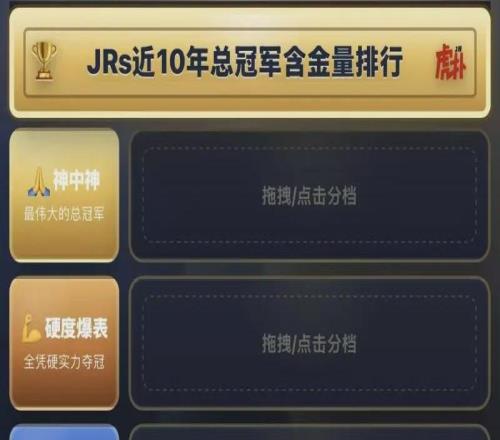 近10年总冠军真人评测，虎扑老哥已经把榜单玩疯了