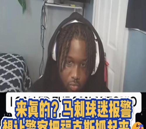 来真的一马刺球迷报警让警察把福克斯抓起来
