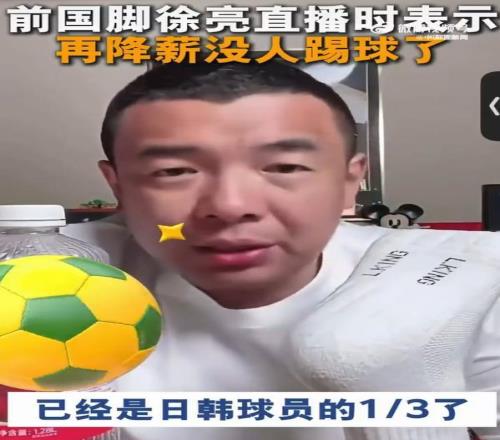 前国脚徐亮直播称中超不能再降薪了：本土球员薪资只达日韩球员三分之一，再降没人踢了