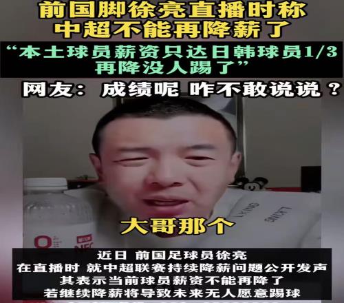 徐亮：中超球员薪水是日韩3分之1，再降就没人踢球了