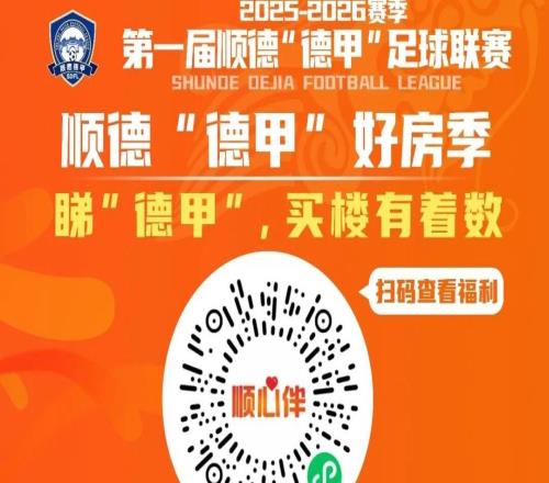 顺德“德甲”巅峰局！6月21日完整赛程出炉，谁能登顶冠军