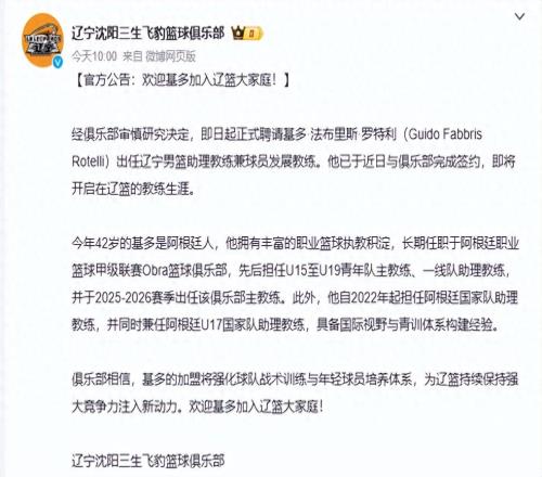 10点官宣！辽篮补强教练组，阿根廷名宿加盟辅佐乌戈一举双收