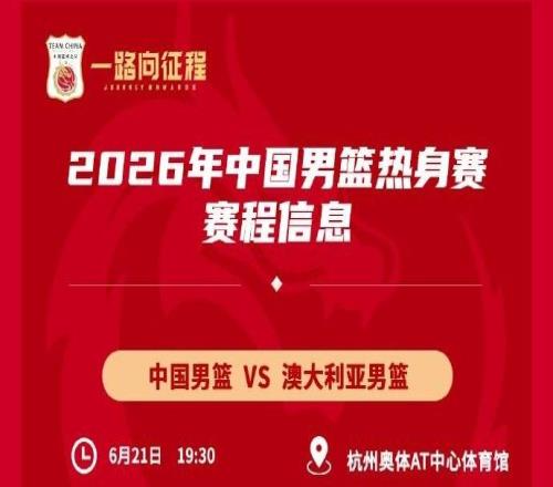 官方：中国男篮6月2123日将在杭州与澳大利亚、荷兰热身