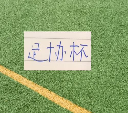 运势不好！北京国安足协杯首秀就是中甲第一