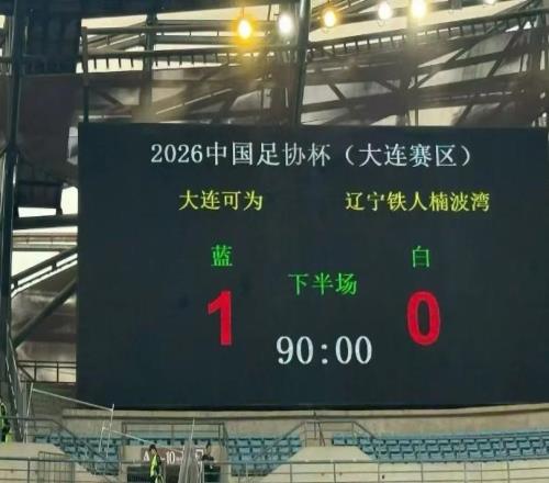 足协杯淘汰铁人，大连可为助教王选宏：其实我确实爱喝拿铁