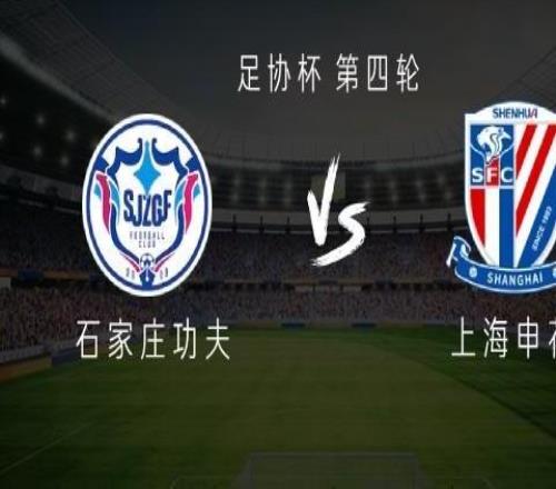 申花客战石家庄功夫：三外援PK单外援，高天意、吴曦首发