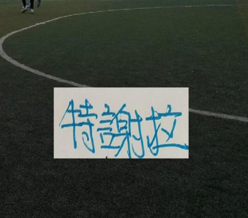 中超如果新增“捂嘴领红”等判罚规则对申花哪些球员影响大