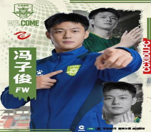 官方：长春亚泰前锋冯子俊租借加盟长春喜都