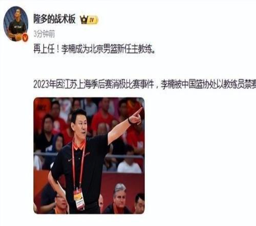 热议李楠担任北京男篮主教练：队内核心足够熟悉外援选择引关注