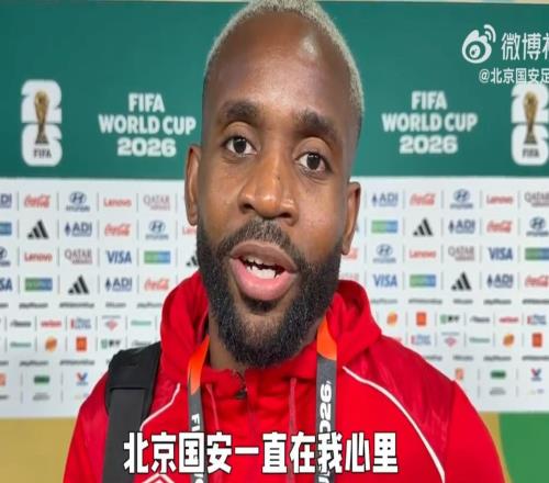 巴坎布：谢谢国安球迷支持我北京国安一直在我心里