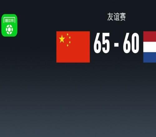 中国男篮拒逆转6560荷兰，杨瀚森7分8板，廖三宁21+7