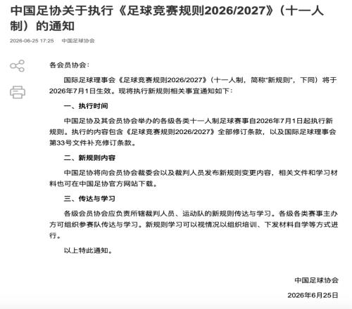 中国足协新规发布：包含“捂嘴染...