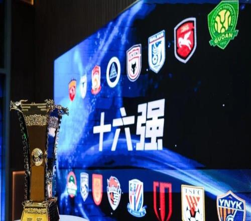 2026足协杯16强落位：国安上签，海港争冠难度大