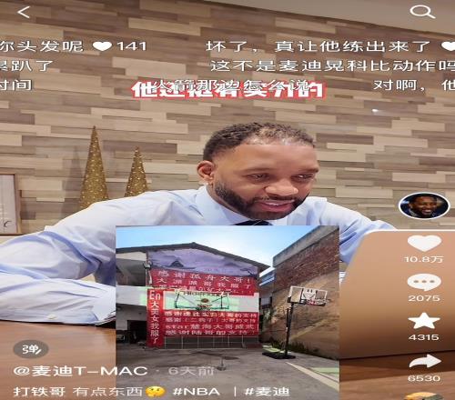 博主“打铁哥”模仿科比投射获麦迪点赞，本人回应：得到偶像认可挺激动，作品流量增加了