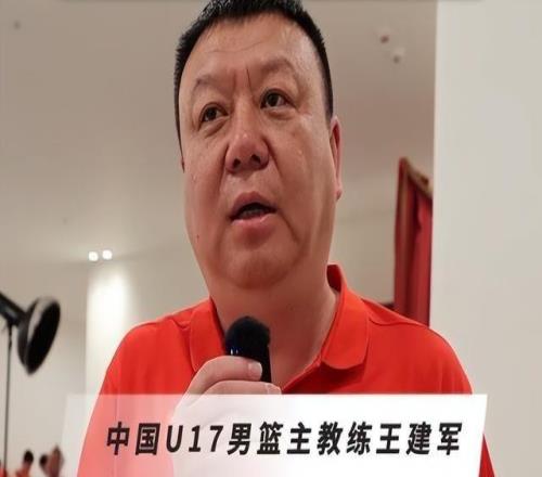 U17男篮主帅：球员状态达到教练组要求比赛一场场拼自然有好结果