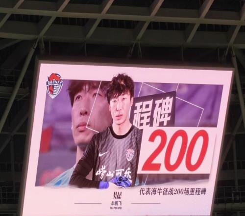 代表青岛海牛征战200场，牟鹏飞：无法用语言表达，爱你们