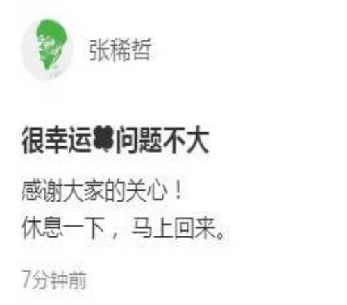 张稀哲谈伤势：很幸运问题不大休息一下，马上回来