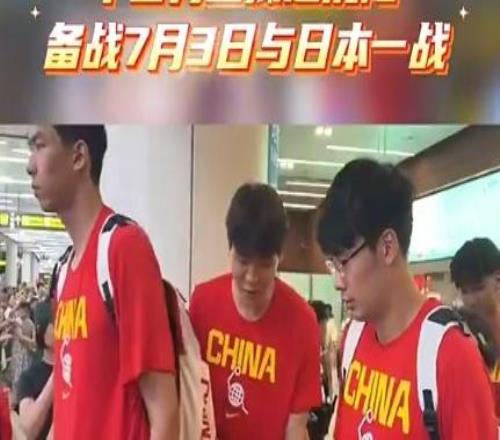 最高规格！中国男篮抵达沈阳获热烈欢迎备战7月3日对决日本