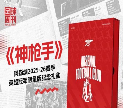 阿森纳英超冠军限量版纪念礼盒高清实物抢先曝光！