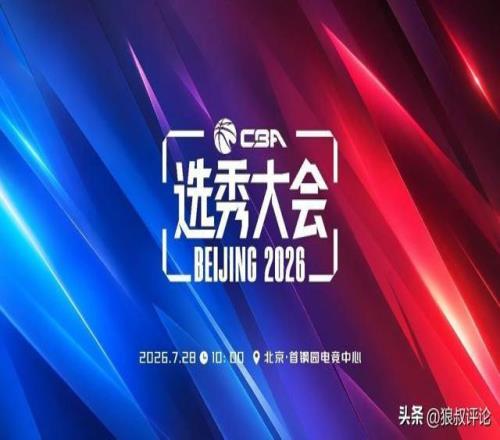 CBA官方：2026年选秀大会将在北京首钢园电竞中心举行