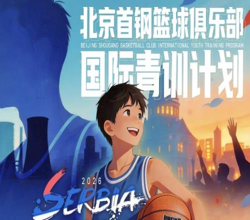 北京首钢篮球俱乐部推出“国际青训计划”
