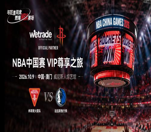 NBA中国赛2026VIP尊享之旅丨与巨星同席，燃爆NBA赛场