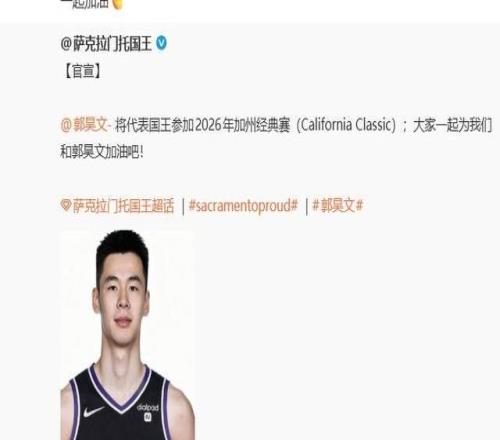 NBA国王队官宣郭昊文将出战夏联，司职前锋，本人发声：一起加油首战7月10日对阵快船