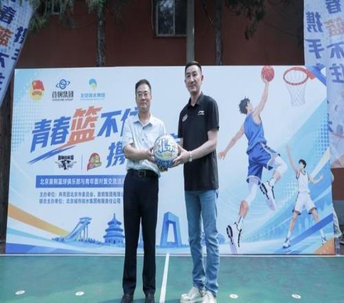 北京首钢篮球俱乐部青年公益交流活动正式启动