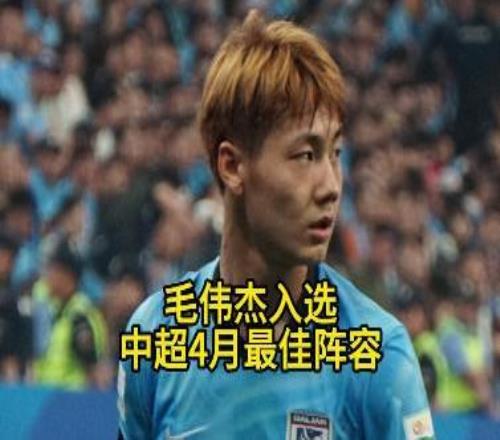 毛伟杰入选中超4月最佳阵容获评4月最佳年轻球员