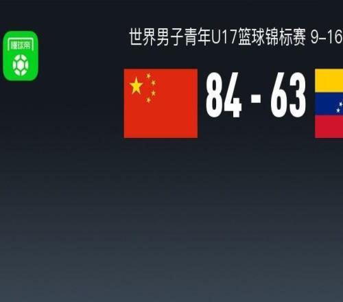 U17男篮世界杯战报：中国男篮U178463大胜委内瑞拉男篮U17，胡里奥巴斯克斯23分