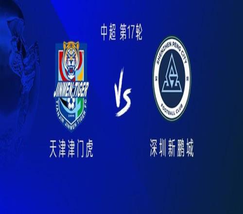 津门虎vs新鹏城：五外援PK四外援，萨尔瓦多首发，周定洋出战