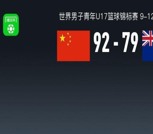 U17男篮世界杯战报：中国男篮U179279新西兰男篮U17，杰登塞西尔25分