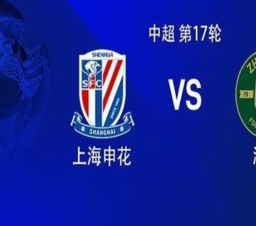 申花vs浙江：双方均三外援，王钰栋、朴镇燮先发，特谢拉替补