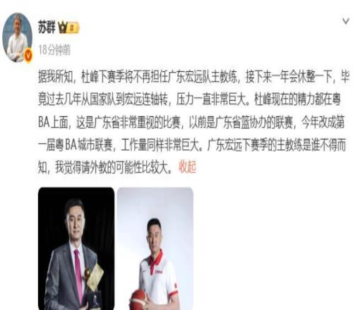 苏群：杜锋下赛季不再担任广东男篮主教练